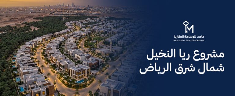 مشروع ريا النخيل شمال شرق الرياض