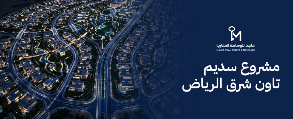 تفاصيل مشروع سديم تاون شرق الرياض وأهم مميزات السكن والاستثمار به