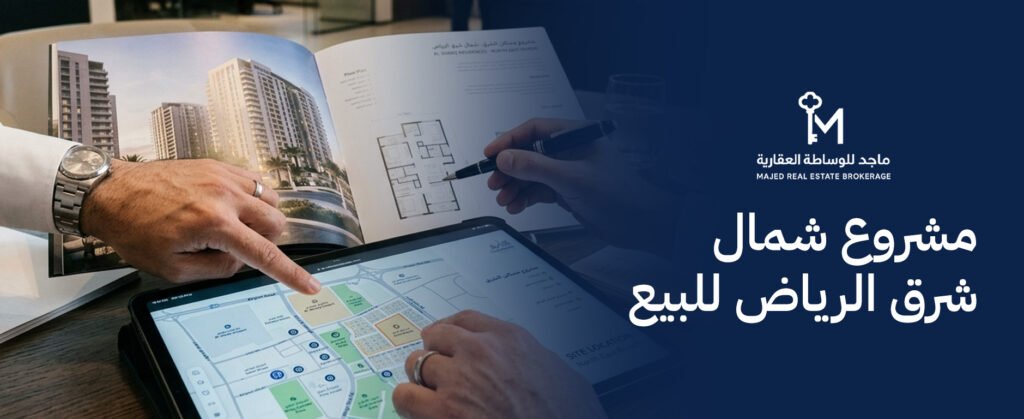 دليل اختيار أفضل مشروع شمال شرق الرياض للبيع للسكن والاستثمار