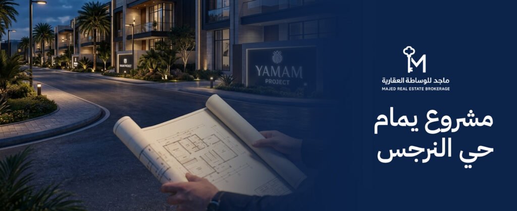 تعرف على مواصفات وأسعار الوحدات في مشروع يمام حي النرجس المتكامل