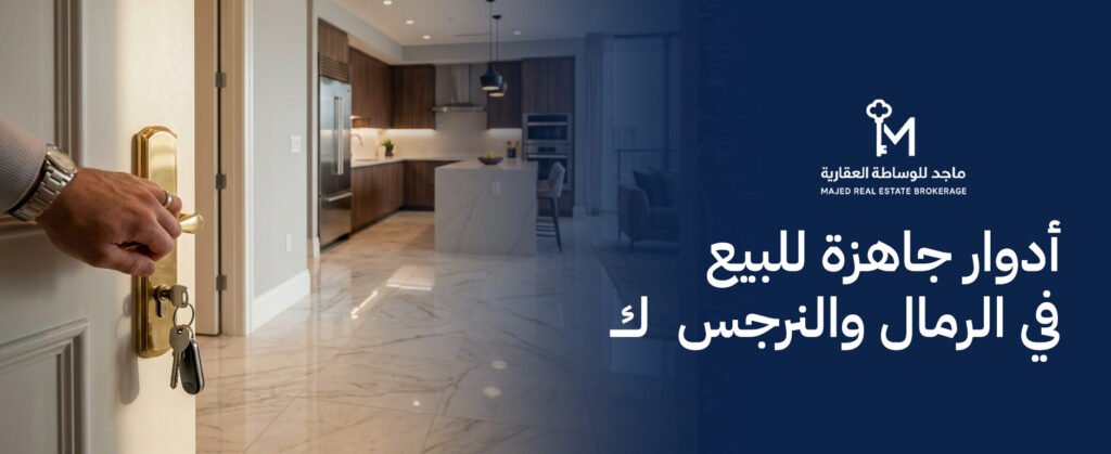 أدوار جاهزة للبيع في الرمال والنرجس  بسعر منافس