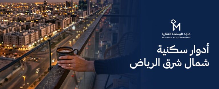 أدوار سكنية شمال شرق الرياض