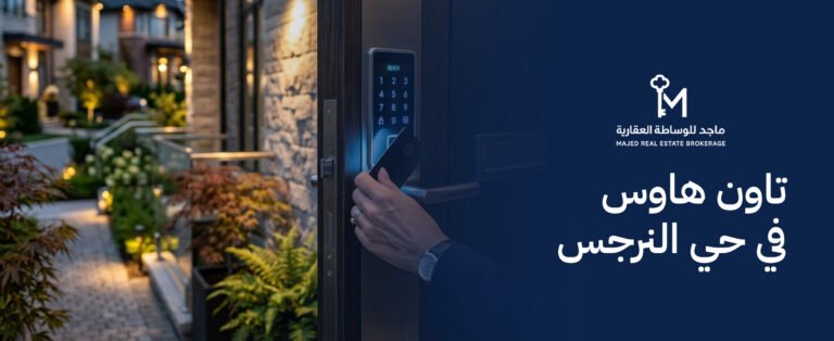 تاون هاوس في حي النرجس