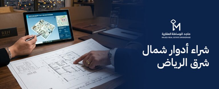 شراء أدوار شمال شرق الرياض