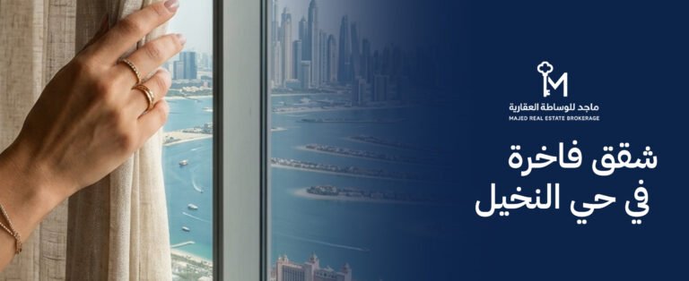 شقق فاخرة في حي النخيل
