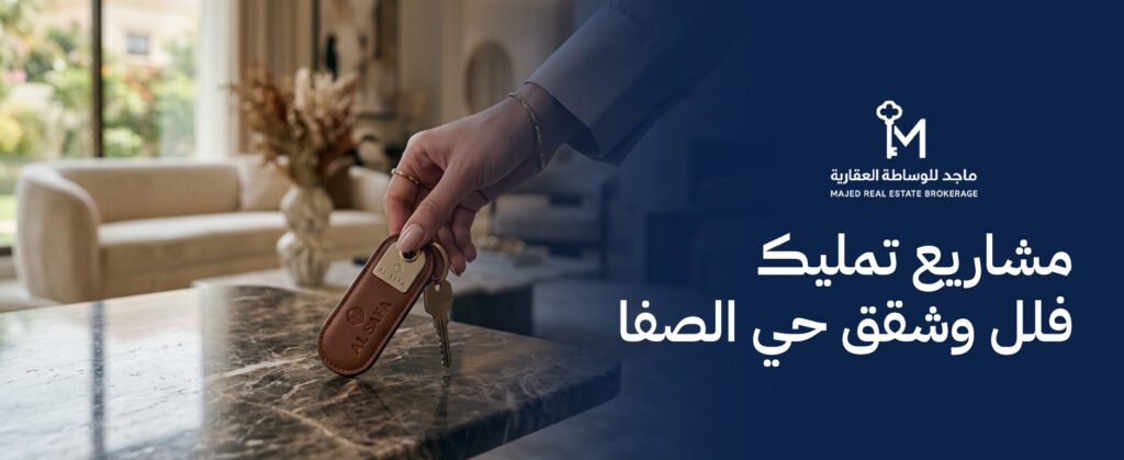 مشاريع تمليك فلل وشقق حي الصفا بخيارات سكن راقية