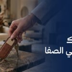 مشاريع تمليك فلل وشقق حي الصفا