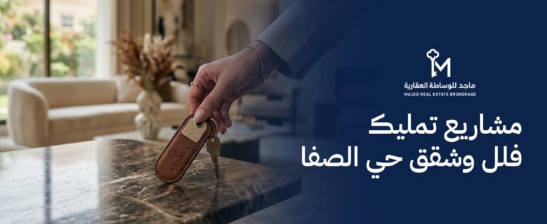 مشاريع تمليك فلل وشقق حي الصفا