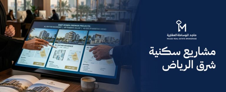 مشاريع سكنية شرق الرياض