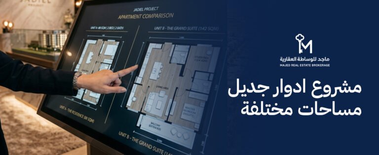 مشروع ادوار جديل مساحات مختلفة