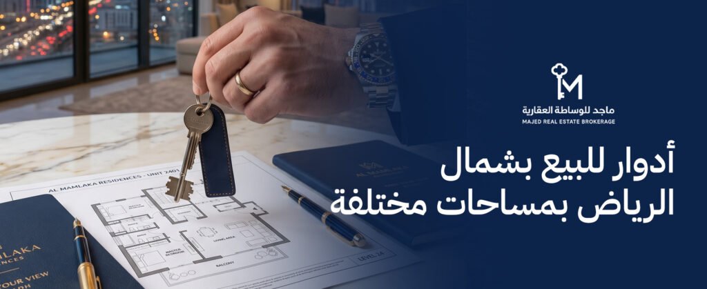 أدوار للبيع بشمال الرياض بمساحات مختلفة وتشطيبات فاخرة