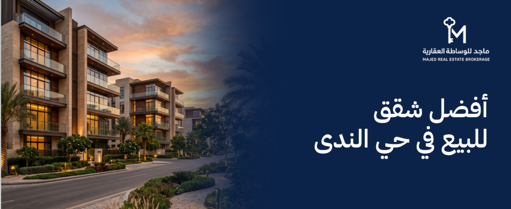 أفضل شقق للبيع في حي الندى: دليلك لتملك العقار المثالي بشمال الرياض