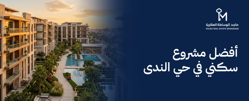 أفضل مشروع سكني في حي الندى: معايير اختيار العقار المثالي للعائلات والنخب
