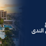 أفضل مشروع سكني في حي الندى