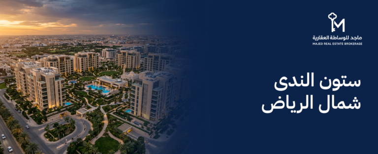 مشروع ستون الندى شمال الرياض