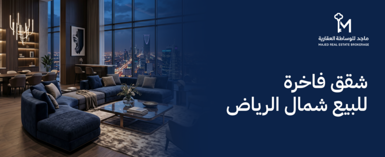 شقق فاخرة للبيع شمال الرياض