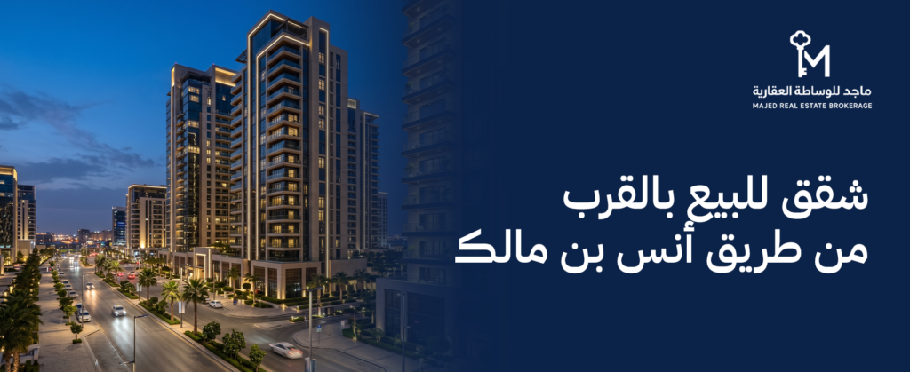 شقق للبيع بالقرب من طريق أنس بن مالك