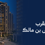 شقق للبيع بالقرب من طريق أنس بن مالك