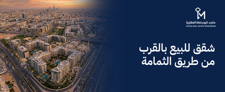 شقق للبيع بالقرب من طريق الثمامة