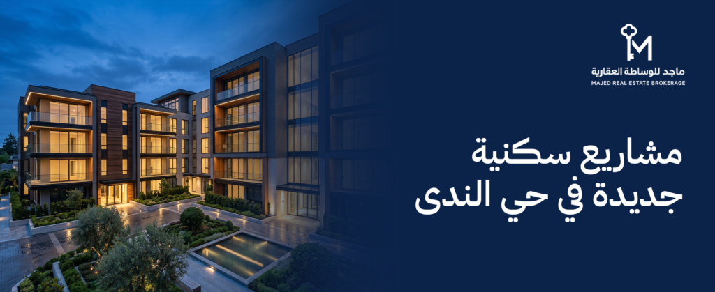 مشاريع سكنية جديدة في حي الندى: ملامح التطوير العقاري المعاصر بشمال العاصمة