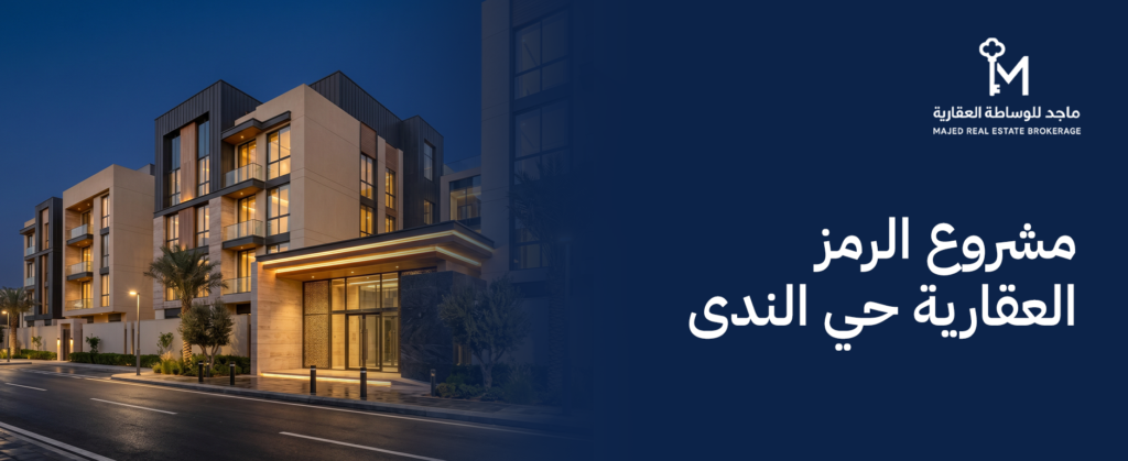 مشروع الرمز العقارية حي الندى: واجهة السكن العصري في شمال الرياض