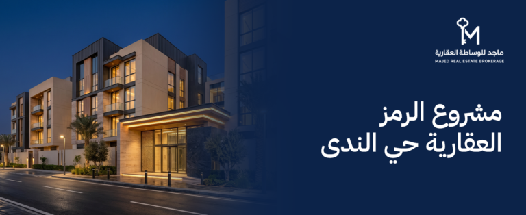 مشروع الرمز العقارية حي الندى
