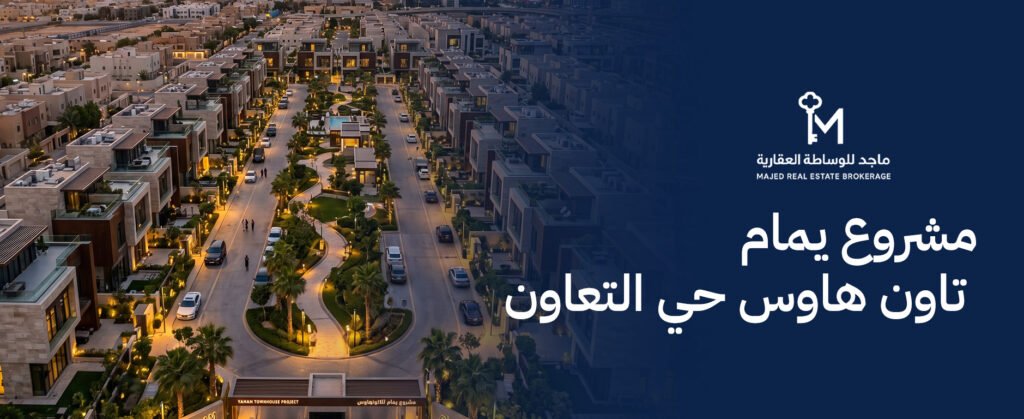 مشروع يمام  تاون هاوس حي التعاون  بتصميم عصري فاخر